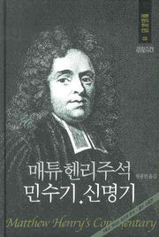 매튜헨리주석 3: 민수기 신명기(매튜 헨리 성경주석 전집 3)(양장본 Hardcover)