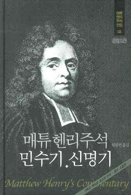 매튜헨리주석 3: 민수기 신명기(매튜 헨리 성경주석 전집 3)(양장본 Hardcover)