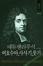 매튜헨리주석 4: 여호수아 사사기 룻기(매튜 헨리 성경주석 전집 4)(양장본 Hardcover)