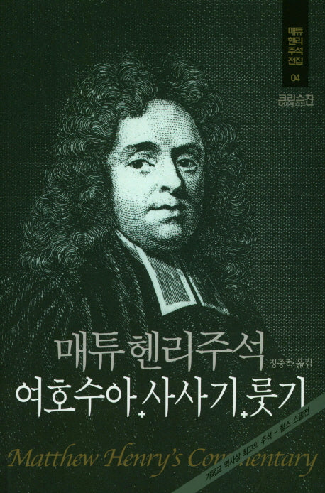 매튜헨리주석 4: 여호수아 사사기 룻기(매튜 헨리 성경주석 전집 4)(양장본 Hardcover)