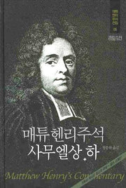 매튜헨리주석 5: 사무엘상·하(매튜 헨리 성경주석 전집 5)(양장본 Hardcover)