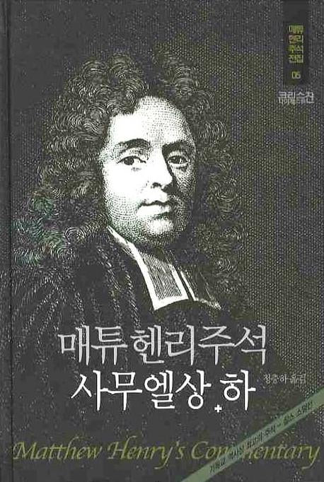 매튜헨리주석 5: 사무엘상·하(매튜 헨리 성경주석 전집 5)(양장본 Hardcover)