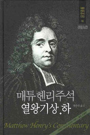 매튜헨리주석 6: 열왕기상·하(매튜 헨리 성경주석 전집 6)(양장본 Hardcover)