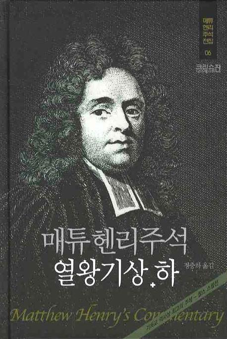 매튜헨리주석 6: 열왕기상·하(매튜 헨리 성경주석 전집 6)(양장본 Hardcover)