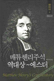 매튜헨리주석 7: 역대상~에스더(매튜 헨리 성경주석 전집 7)(양장본 Hardcover)