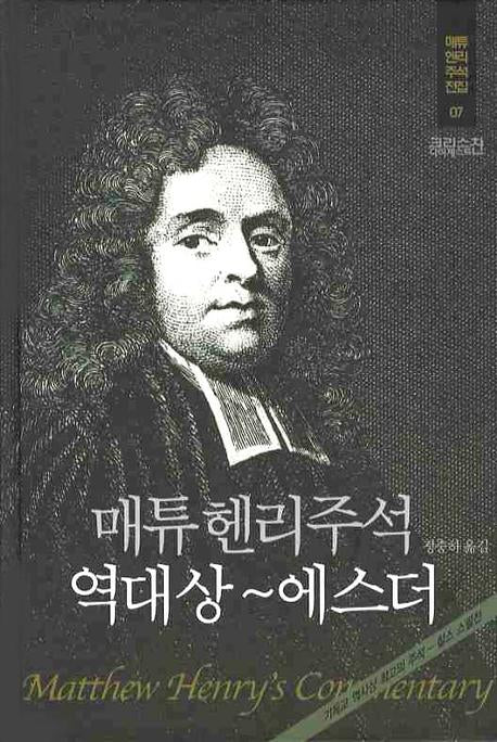 매튜헨리주석 7: 역대상~에스더(매튜 헨리 성경주석 전집 7)(양장본 Hardcover)