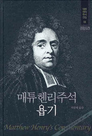 매튜헨리주석 8: 욥기(매튜 헨리 성경주석 전집 8)(양장본 Hardcover)