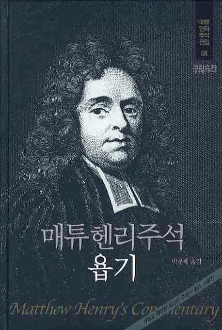 매튜헨리주석 8: 욥기(매튜 헨리 성경주석 전집 8)(양장본 Hardcover)