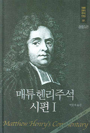 매튜헨리주석 9: 시편 1(매튜 헨리 성경주석 전집 9)(양장본 Hardcover)