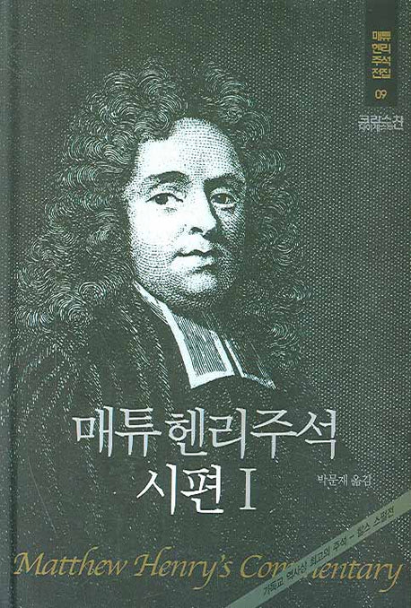 매튜헨리주석 9: 시편 1(매튜 헨리 성경주석 전집 9)(양장본 Hardcover)