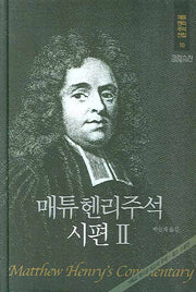 매튜헨리주석 10: 시편 2(매튜 헨리 성경주석 전집 10)(양장본 Hardcover)