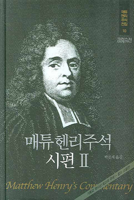 매튜헨리주석 10: 시편 2(매튜 헨리 성경주석 전집 10)(양장본 Hardcover)