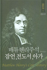 매튜헨리주석 11: 잠언 전도서 아가(매튜 헨리 성경주석 전집 11)(양장본 Hardcover)
