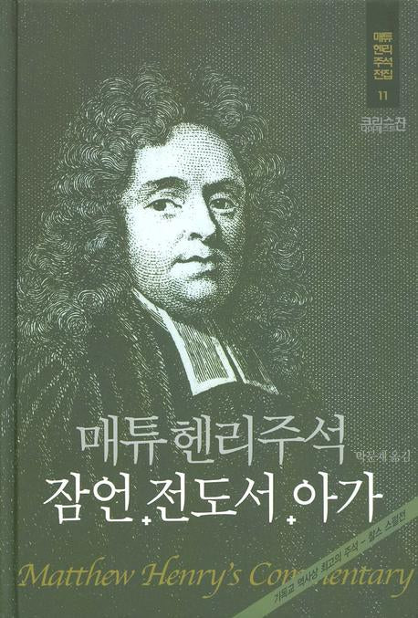 매튜헨리주석 11: 잠언 전도서 아가(매튜 헨리 성경주석 전집 11)(양장본 Hardcover)