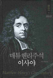 매튜헨리주석 12: 이사야(매튜 헨리 성경주석 전집 12)(양장본 Hardcover)