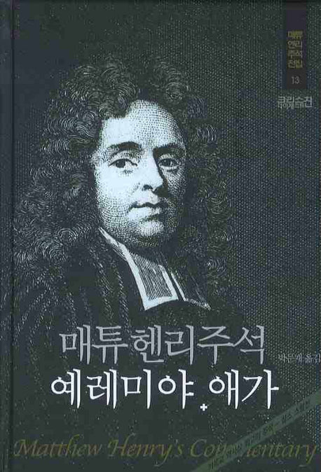 매튜헨리주석 13: 예레미야 애가(매튜 헨리 성경주석 전집 13)(양장본 Hardcover)