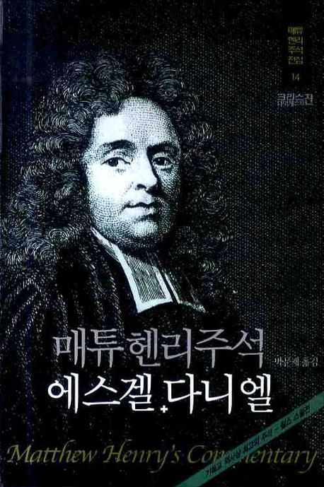 매튜헨리주석 14: 에스겔 다니엘(매튜 헨리 성경주석 전집 14)(양장본 Hardcover)