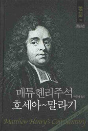 매튜헨리주석 15: 호세아~말라기(매튜 헨리 성경주석 전집 15)