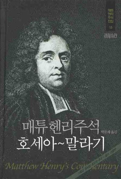 매튜헨리주석 15: 호세아~말라기(매튜 헨리 성경주석 전집 15)