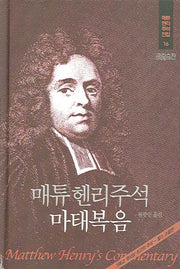 매튜헨리주석 16: 마태복음(매튜 헨리 성경주석 전집 16)(양장본 Hardcover)