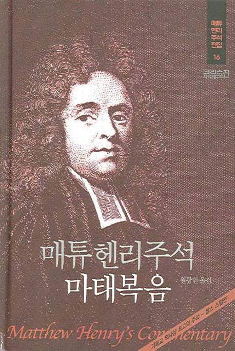 매튜헨리주석 16: 마태복음(매튜 헨리 성경주석 전집 16)(양장본 Hardcover)