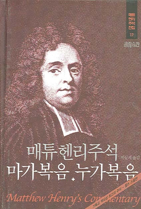 매튜헨리주석 17: 마가복음 누가복음(중판)(매튜 헨리 성경주석 전집 17)