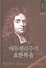 매튜헨리주석 18: 요한복음(매튜 헨리 성경주석 전집 18)
