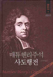 매튜헨리주석 19: 사도행전(매튜 헨리 성경주석 전집 19)(양장본 Hardcover)