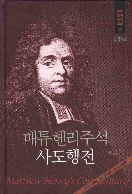 매튜헨리주석 19: 사도행전(매튜 헨리 성경주석 전집 19)(양장본 Hardcover)