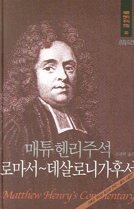 매튜헨리주석 20: 로마서~데살로니가후서(매튜 헨리 성경주석 전집 20)(양장본 Hardcover)