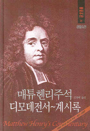 매튜헨리주석 21: 디모데전서~계시록(매튜 헨리 성경주석 전집 21)(양장본 Hardcover)