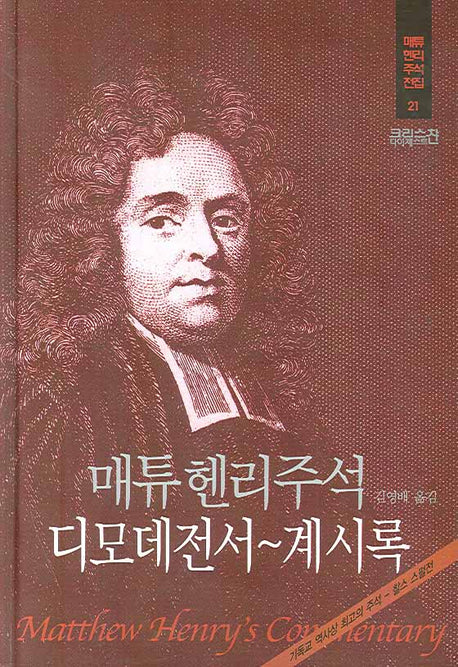 매튜헨리주석 21: 디모데전서~계시록(매튜 헨리 성경주석 전집 21)(양장본 Hardcover)