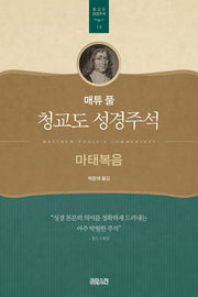 매튜 풀 청교도 성경주석.14: 마태복음(매튜 풀 청교도 성경주석 14)