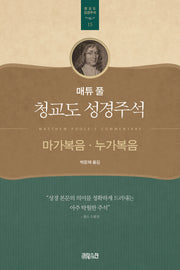 매튜 풀 청교도 성경주석 15: 마가복음, 누가복음(매튜 풀 청교도 성경주석 15)