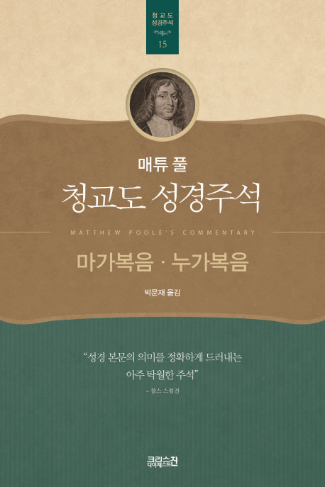 매튜 풀 청교도 성경주석 15: 마가복음, 누가복음(매튜 풀 청교도 성경주석 15)