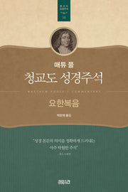 매튜 풀 청교도 성경주석 16: 요한복음(매튜 풀 청교도 성경주석 16)
