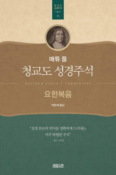 매튜 풀 청교도 성경주석 16: 요한복음(매튜 풀 청교도 성경주석 16)