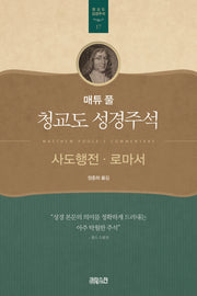 매튜 풀 청교도 성경주석 17: 사도행전, 로마서(매튜 풀 청교도 성경주석 17)
