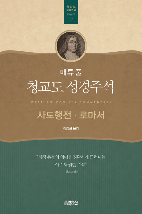 매튜 풀 청교도 성경주석 17: 사도행전, 로마서(매튜 풀 청교도 성경주석 17)