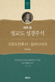 매튜 풀 청교도 성경주석 18: 고린도전후서, 갈라디아서(매튜 풀 청교도 성경주석 18)
