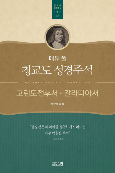 매튜 풀 청교도 성경주석 18: 고린도전후서, 갈라디아서(매튜 풀 청교도 성경주석 18)