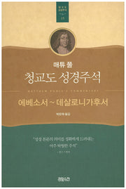 매튜 풀 청교도 성경주석 19: 에베소서~데살로니가후서(매튜 풀 청교도 성경주석 19)