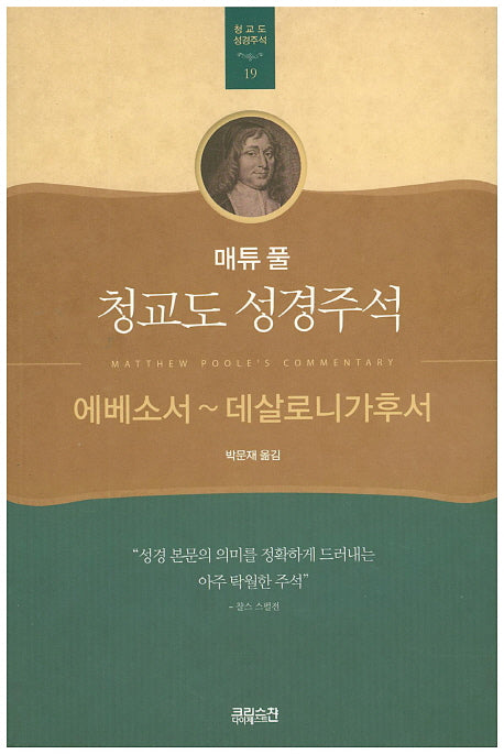 매튜 풀 청교도 성경주석 19: 에베소서~데살로니가후서(매튜 풀 청교도 성경주석 19)
