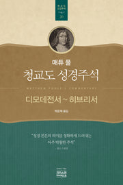 매튜 풀 청교도 성경주석 20: 디모데전서 ~ 히브리서(매튜 풀 청교도 성경주석 20)