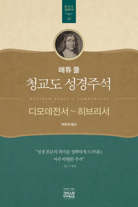매튜 풀 청교도 성경주석 20: 디모데전서 ~ 히브리서(매튜 풀 청교도 성경주석 20)