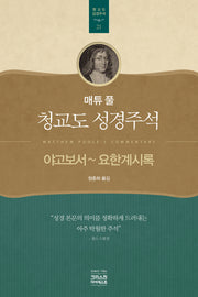 매튜 풀 청교도 성경주석 21: 야고보서~요한계시록(매튜 풀 청교도 성경주석 21)
