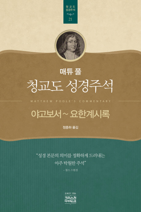 매튜 풀 청교도 성경주석 21: 야고보서~요한계시록(매튜 풀 청교도 성경주석 21)