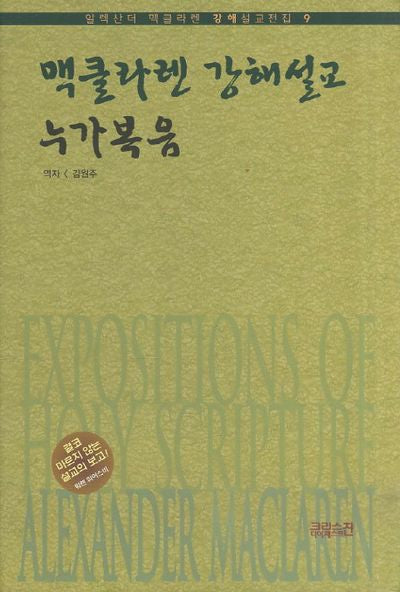 누가복음(알렉산더 맥클라렌 강해설교 9)(양장본 HardCover)