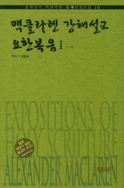 맥클라렌 강해설교: 요한복음 1(알렉산더 맥클라렌 강해설교전집 10)(양장본 HardCover)