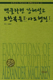 맥클라렌 강해설교: 요한복음 2 사도행전. 1(알렉산더 맥클라렌 강해설교전집 11)(양장본 HardCover)